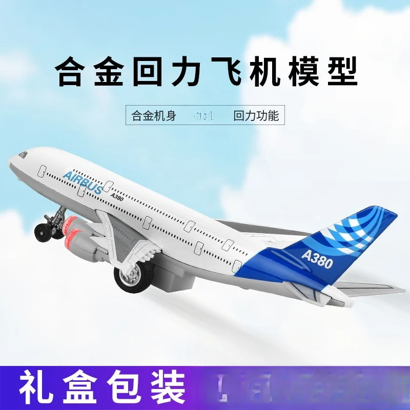 合金【客机】 带回力 21厘米 儿童飞机玩具 礼盒装颜色随机