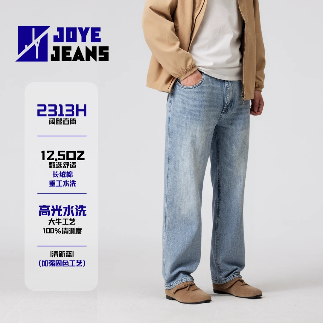 JoYeJEANS/佳绎[2313H阔腿直筒]11.5盎司秋季清爽舒适水洗牛仔裤