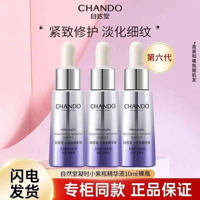 自然堂第六代小紫瓶精华液肌活紧致修护淡化细纹改善松垮好吸收