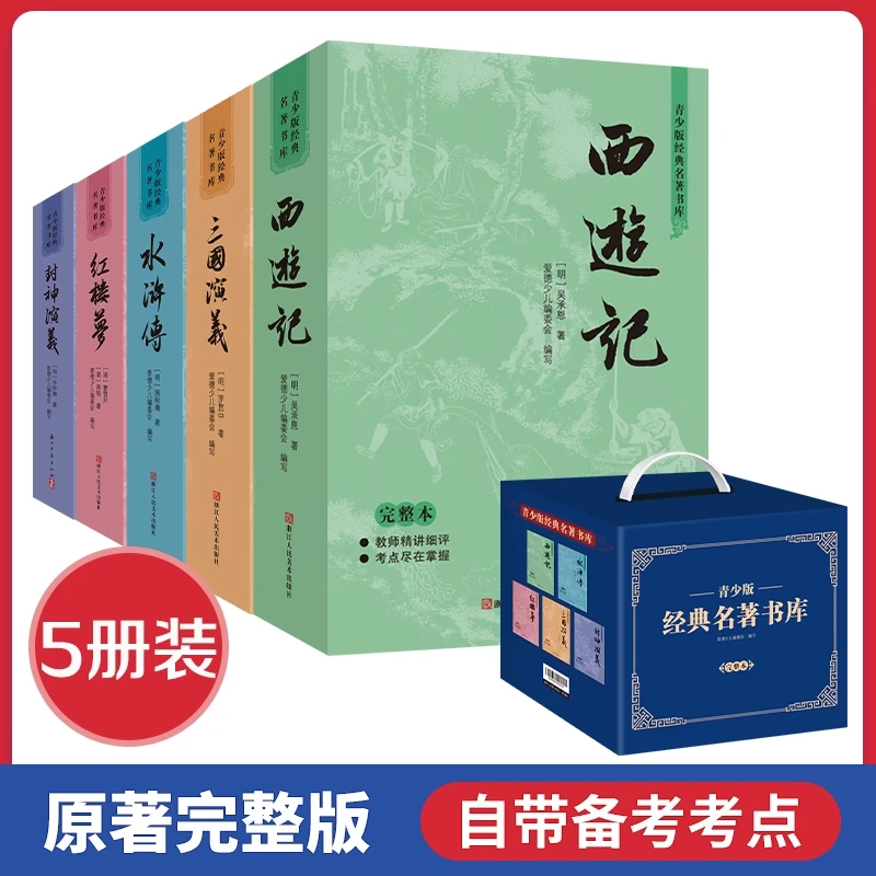 盒装青少版经典名著书库西游记红楼梦水浒传三国演义完整自带考点