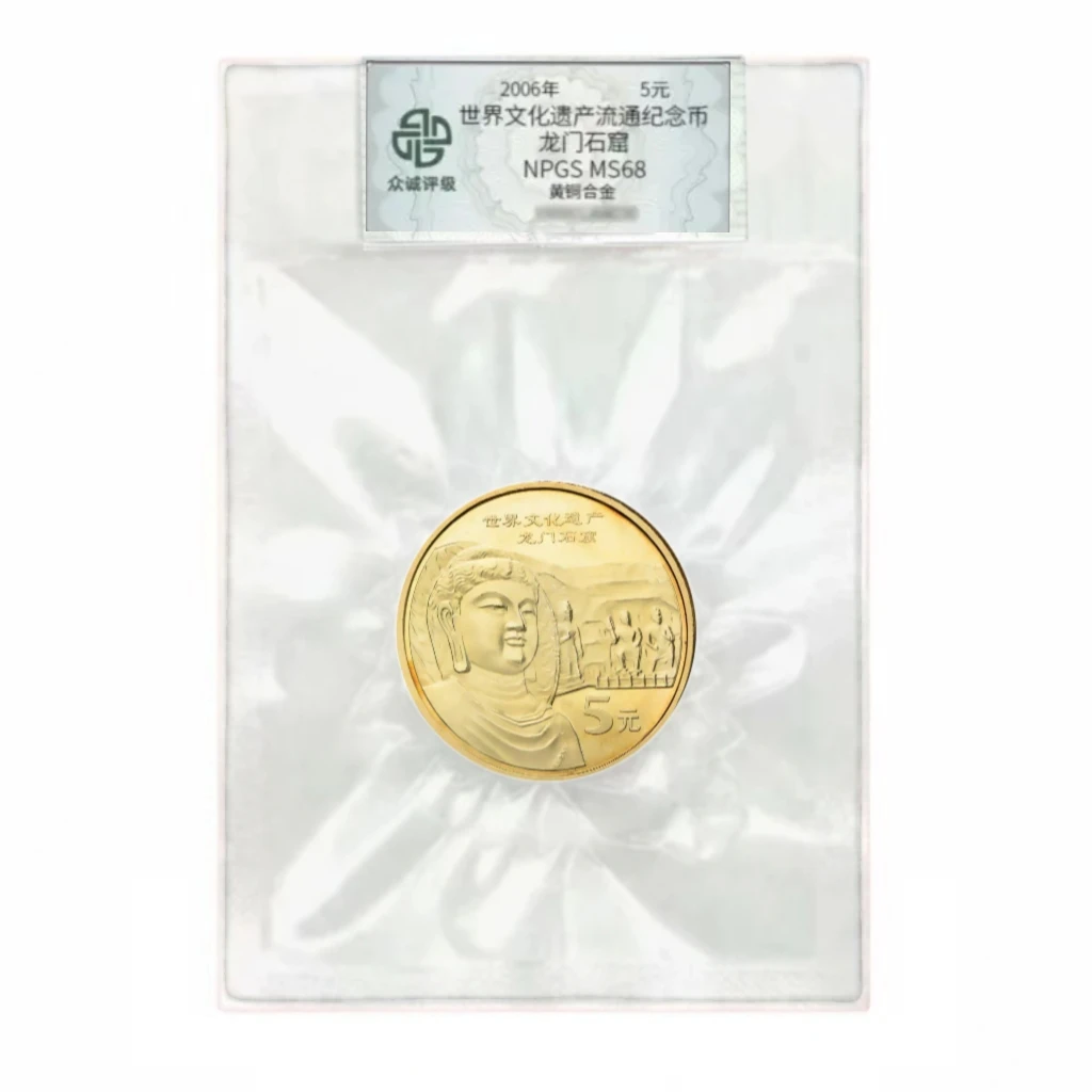 法定货币2006年世界文化遗产龙门石窟币卷拆币（封装评级）