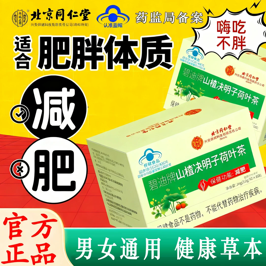 【减肥瘦身】北京同仁堂山楂决明子荷叶茶减肥茶刮油茶便秘赘肉内廷