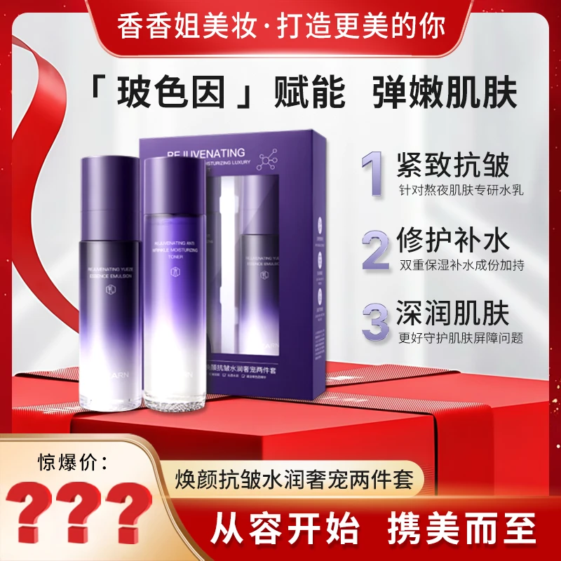【迷眼厂长专属】7060-依漾焕颜抗皱水润奢宠两件套