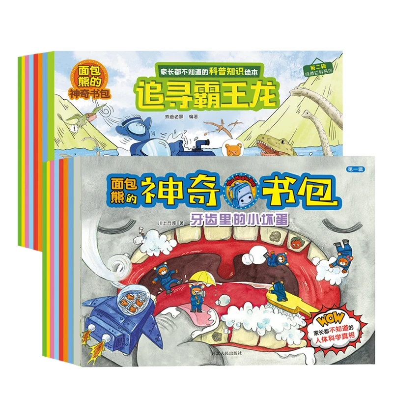面包熊 神奇书包第一辑+第二辑自然百科系列儿童知识科普百科绘本