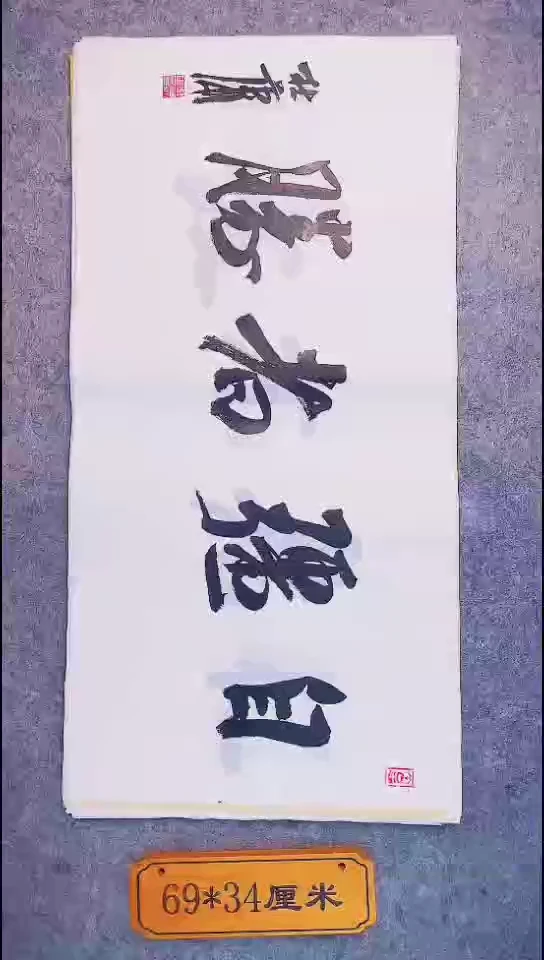 书法033中书协 杜潇书法放漏
