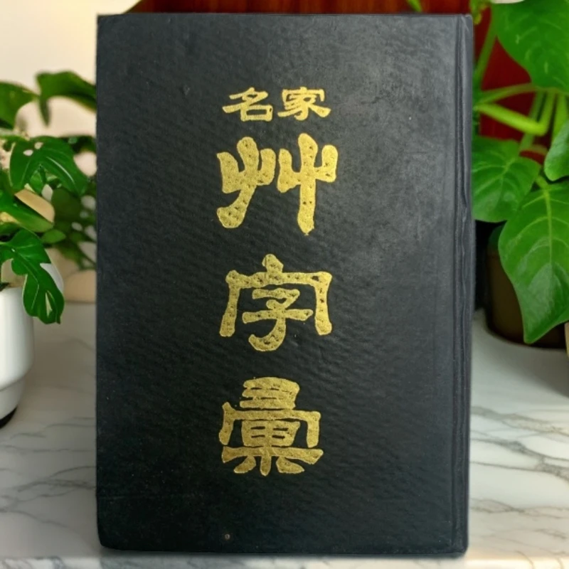 9新  名家草字汇（清·石梁）河南美术出版社1993年1版1印H
