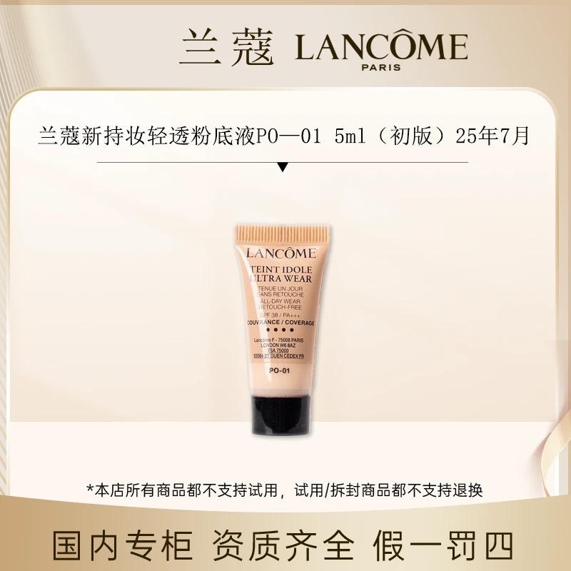 【香香专属】兰蔻新持妆轻透粉底液PO—01 5ml（初版）