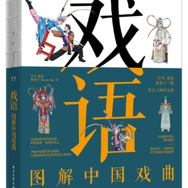 戏语:图解中国戏曲