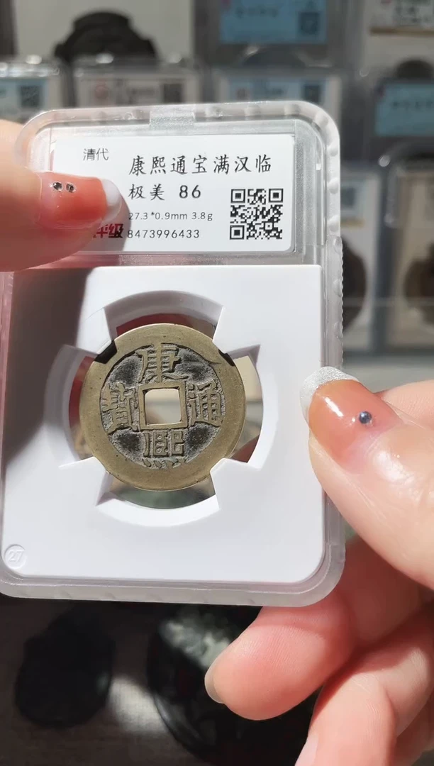 铜3康熙通宝满汉临