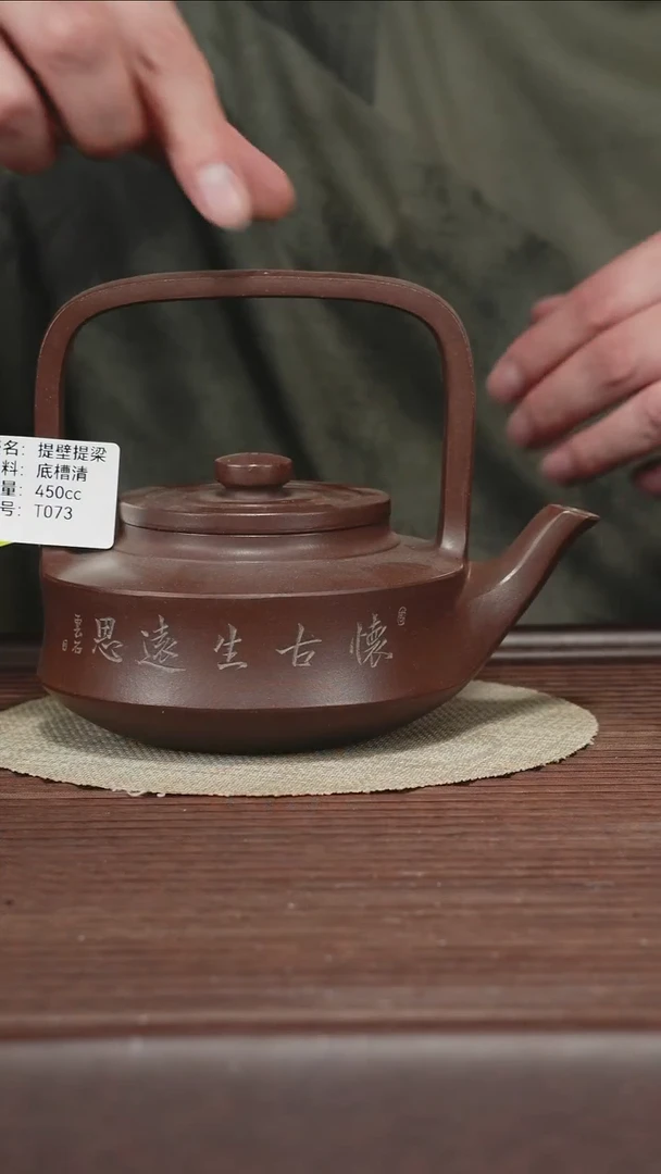 茶壶紫砂T073底槽清提壁提梁450cc