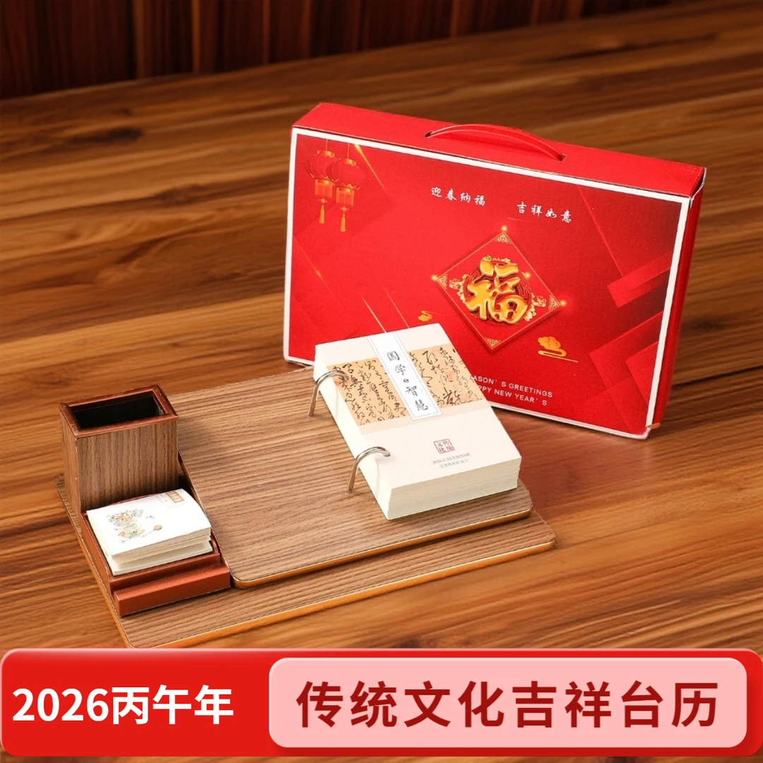 【老师推荐】2026年丙午年吉祥日历马年国学经典老黄历传统文化台历