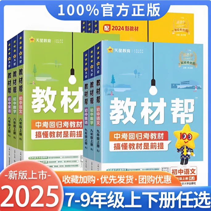 2025教材帮初中七八九年级语文数学英语物理化学政治人教教材全解