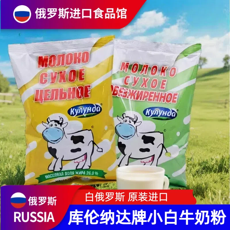 白俄罗斯进口全脂奶粉速溶无添加蔗糖低脂学生成年人中老年袋装