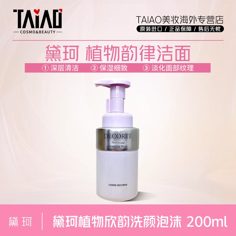 黛珂植物欣韵泡沫洁面200ml 清洁洗面奶保湿轻柔洁净舒缓绵密-Z