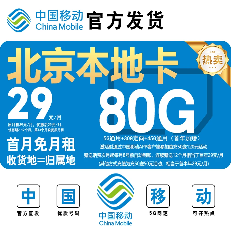 中国移动北京本地卡移动电话卡移动花卡5G网络本地北京归属地