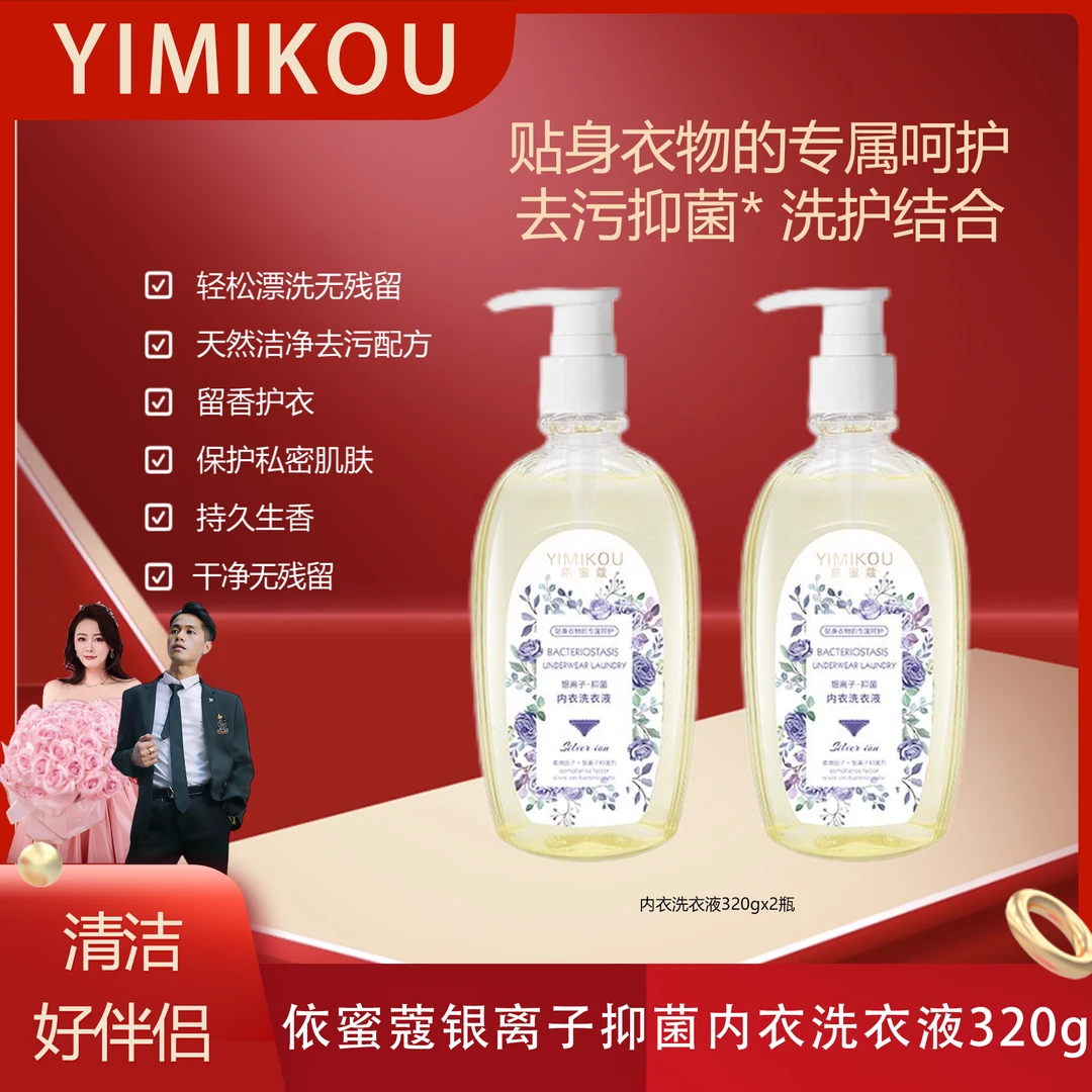 依蜜蔻 银离子抑菌内衣洗衣液 320g【拍一发二】去污留香柔顺