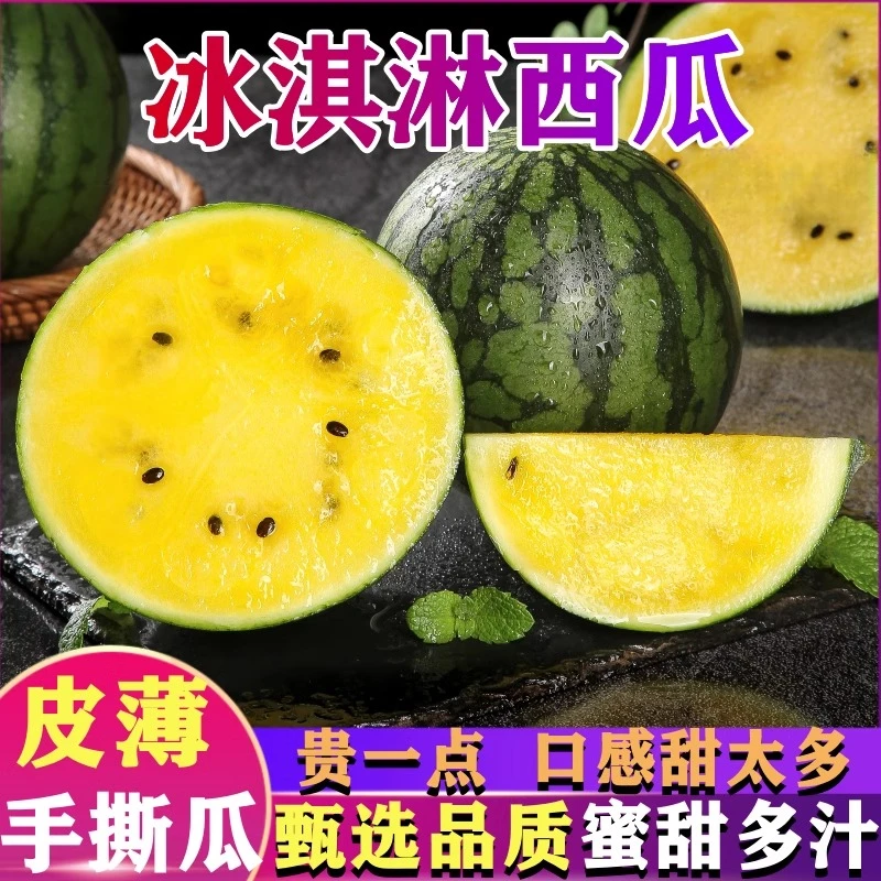 冰淇淋黄心西瓜特小凤黄瓤手撕西瓜新鲜水果带箱5斤皮薄应季水果