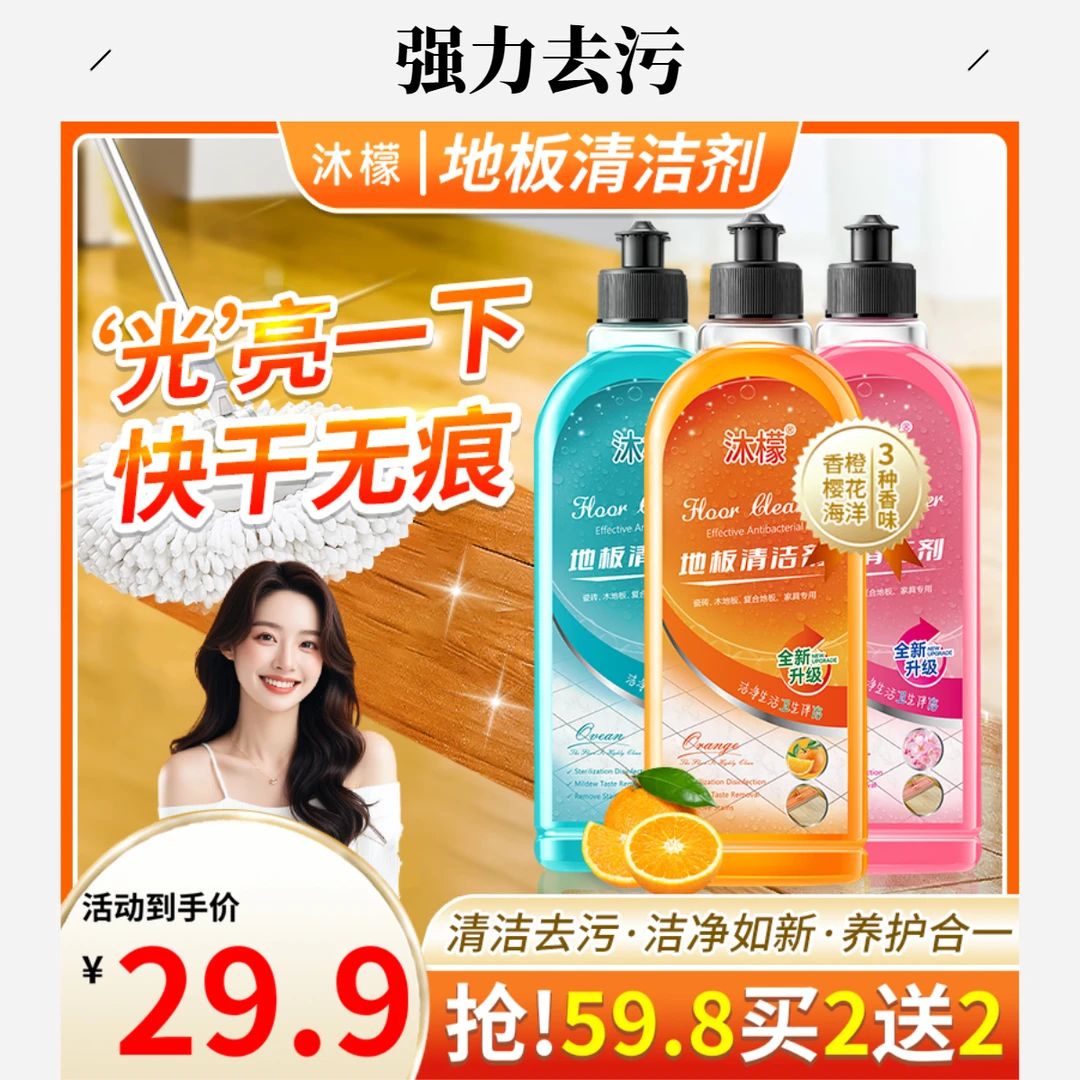 沐檬地板清洁剂强力去污抛光瓷砖拖木地板直播间专用清洁液官方