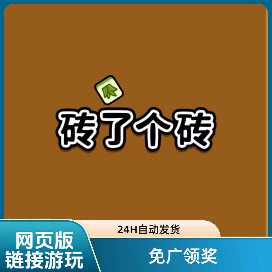 砖了个砖 游戏服务