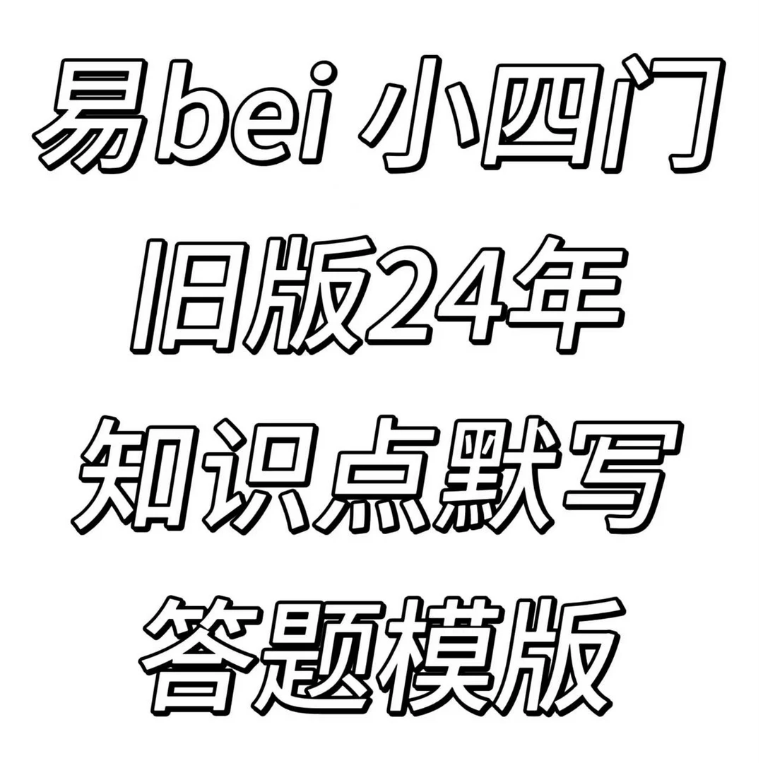 [直播专享福利】小四门知识点默写答题模版