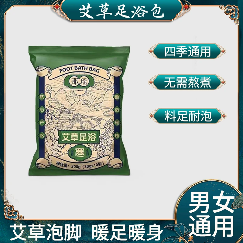 【新疆包邮】2507-那瑶艾草足浴包