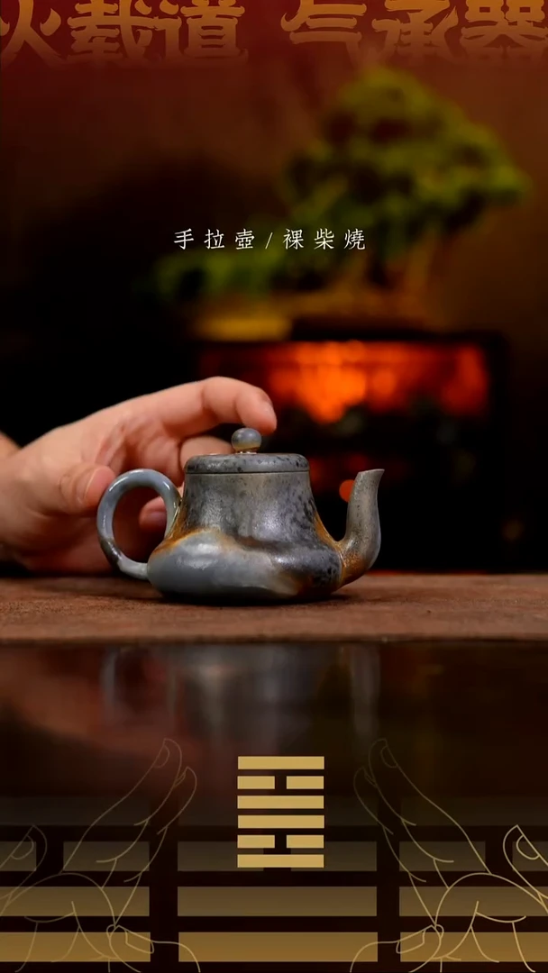 夸烧柴烧思君壶146
