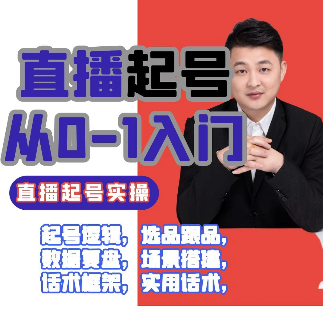 【起号无忧】0-1直播起号实操课/6个起号实操方案/选品/起号/付费