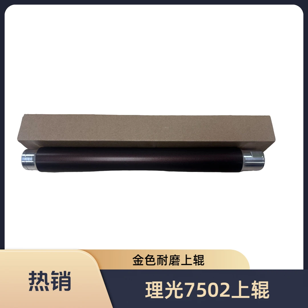 理光7502 7503上辊 下辊适用7001 7500 9001 8000 9003