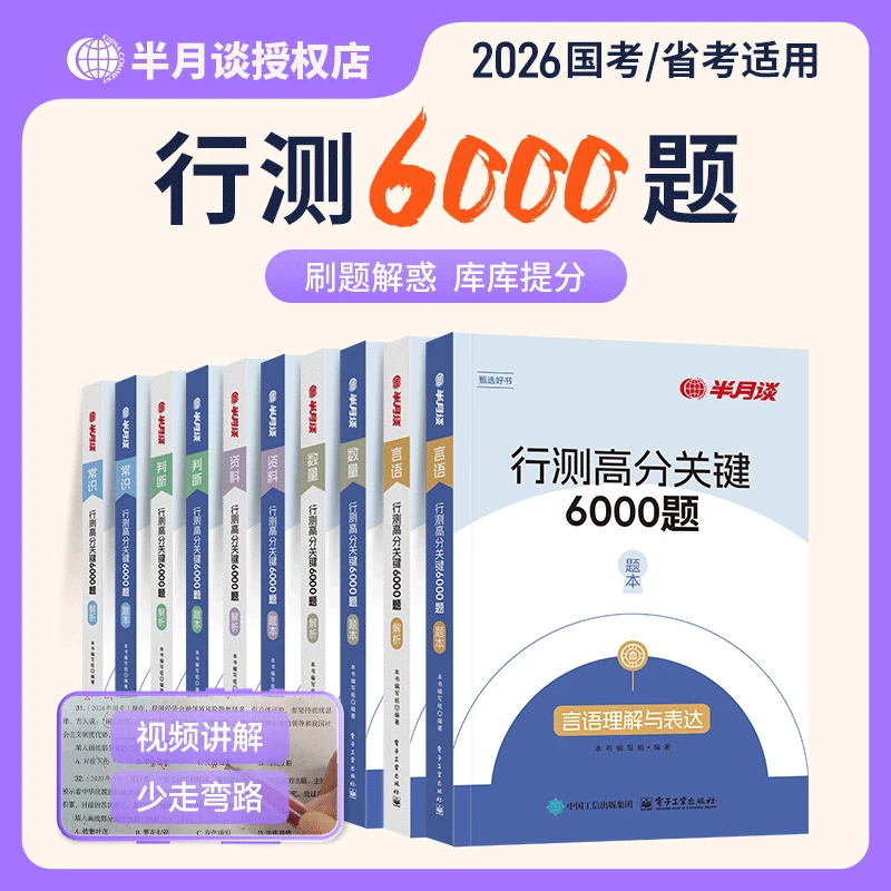 半月谈省考公务员考试2026国考6000历年真题2025专项题库考公刷题