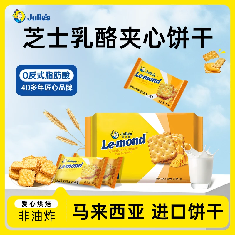 Julie's/茱蒂丝芝士乳酪柠檬味夹心饼干充饥休闲解馋追剧必备零食