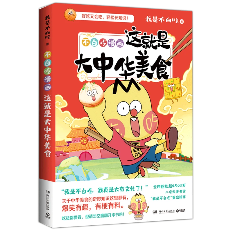 不白吃漫画这就是大中华美食 新华书店正版