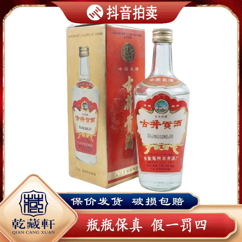 九十年代小盖古井贡55度浓香型白酒500ml--6958