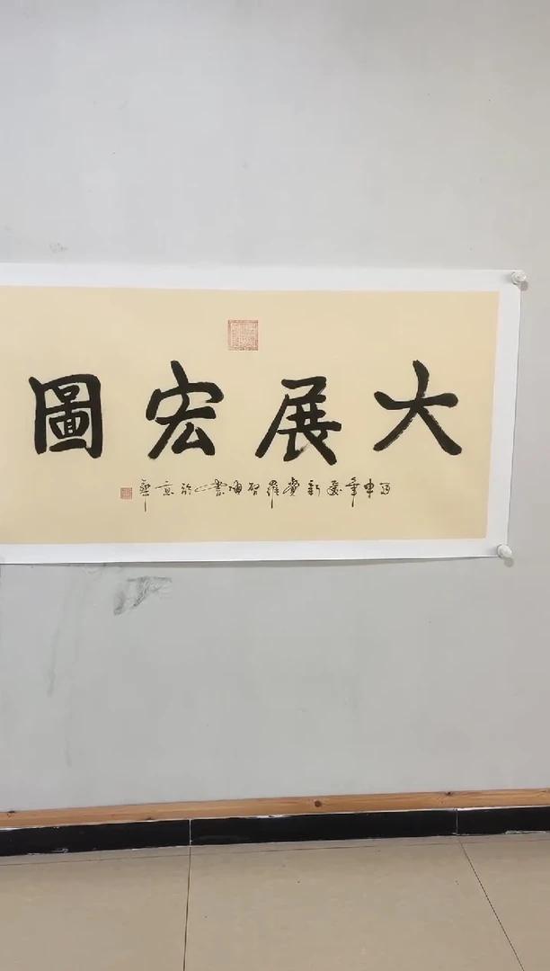 书法Y-国检鉴证中心新号开播宠粉作品-8平尺书法