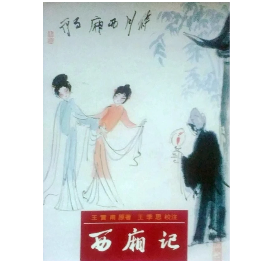 现货【外图台版】西厢记 / 里仁