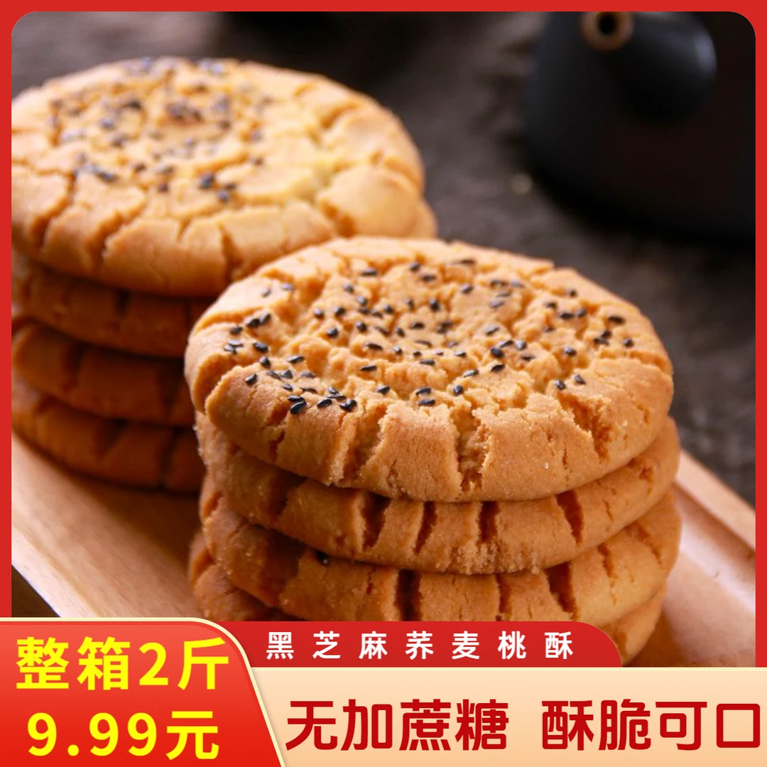 【整箱2斤/9·99】荞麦桃酥无添加蔗糖酥脆可口营养健康点心糕点零食