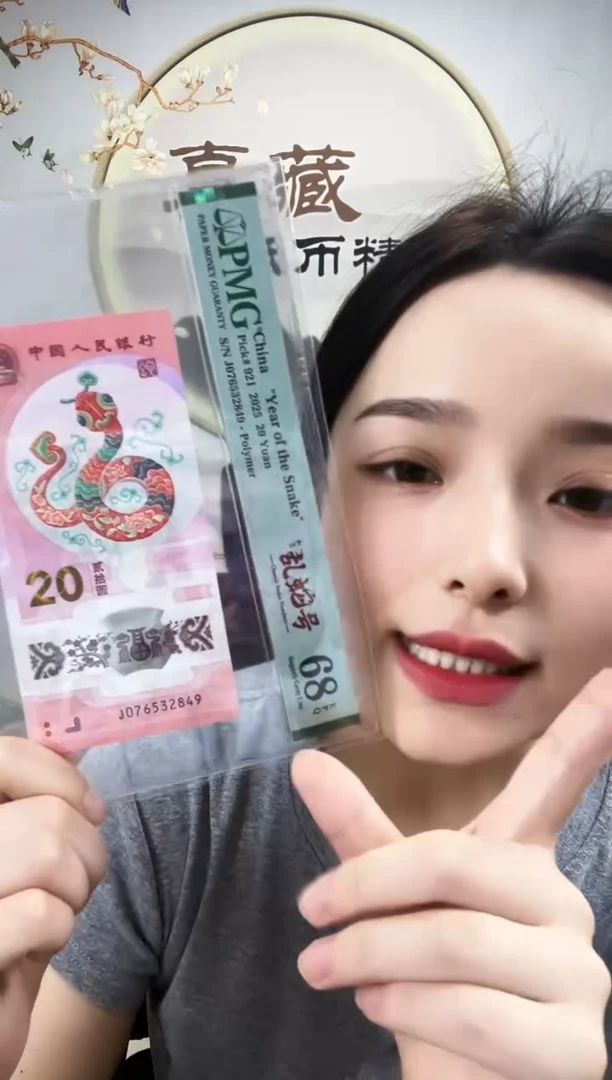 塑料蛇钞 乱龙号（地龙） 68分