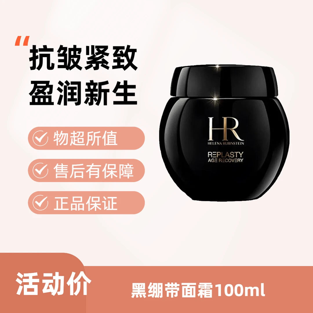 赫莲娜黑绷带晚霜面霜100ml