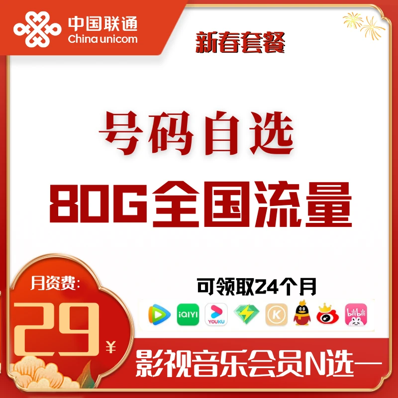 宝鸡联通 【联通王卡2.0】29元80G 上网卡 5G 眉县张洁专属