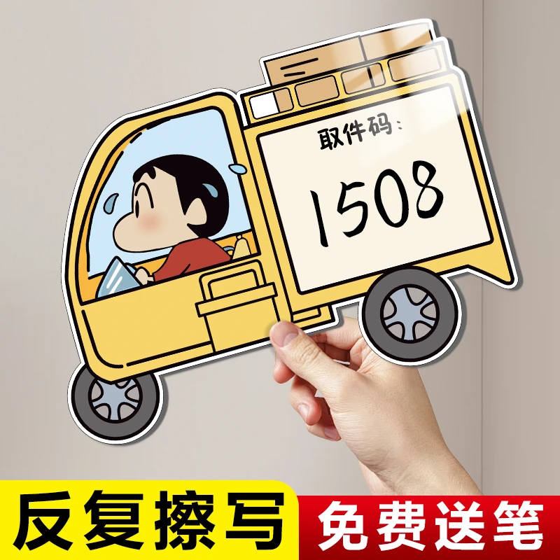 蜡笔小新取件码提示牌快递外卖放门口指示牌可写可擦粘胶免打孔可