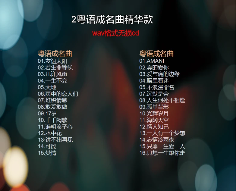 2张粤语成名曲体验装
