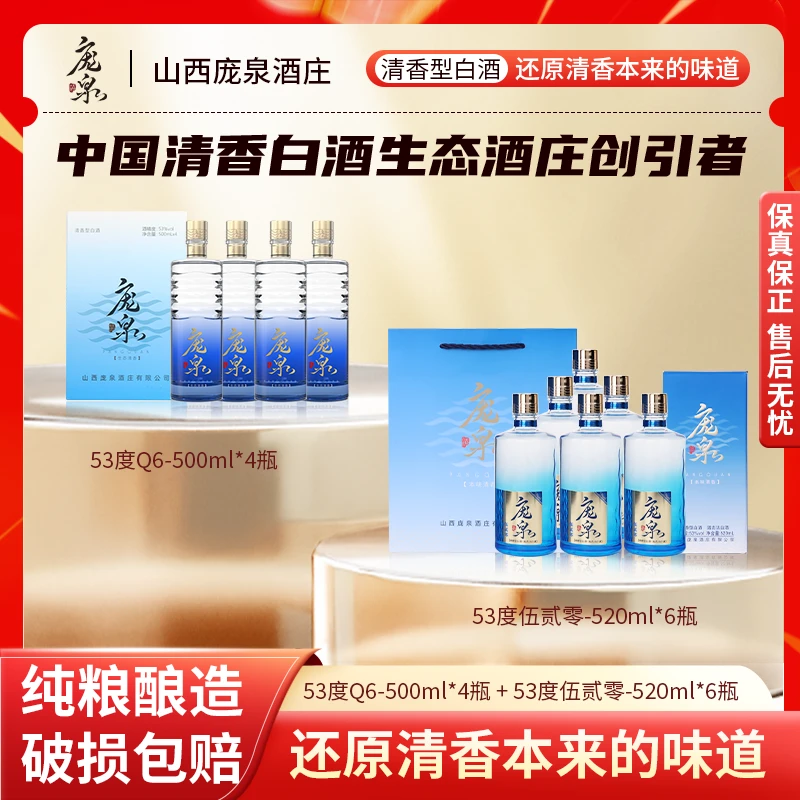 庞泉酒伍贰零53°520ml*6瓶+庞泉Q6 42°/53°500ml*4瓶 超值组合装