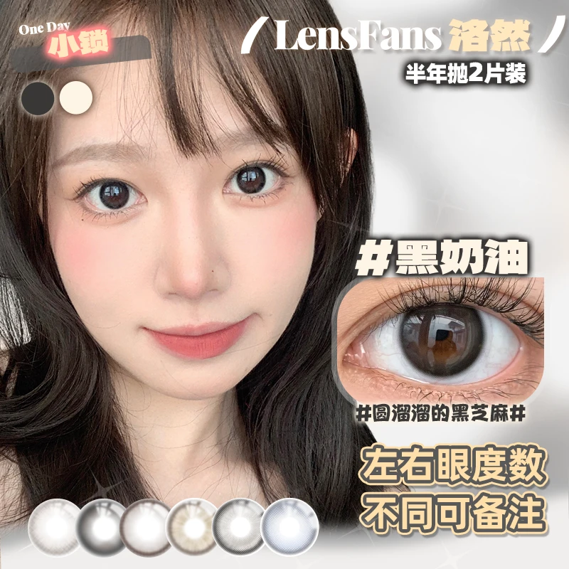 【小锁】洛然半年抛系列大小直径自然轻混血美瞳2片装LENSFANS