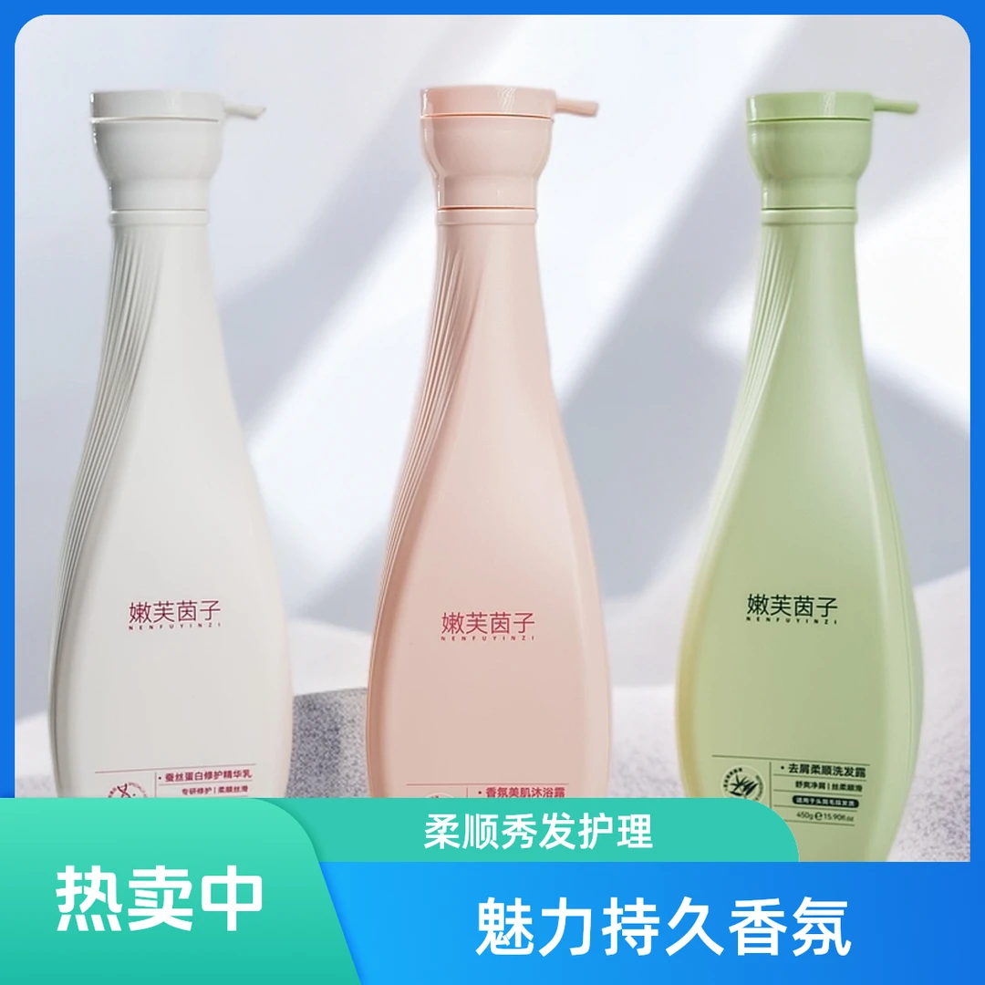 嫩芙茵子洗护洗发水护发素沐浴露
