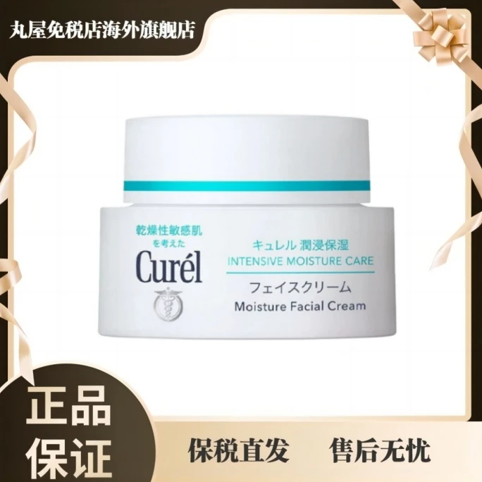 curel珂润浸润保湿滋养面霜40g 滋润补水护肤清爽舒缓敏肌