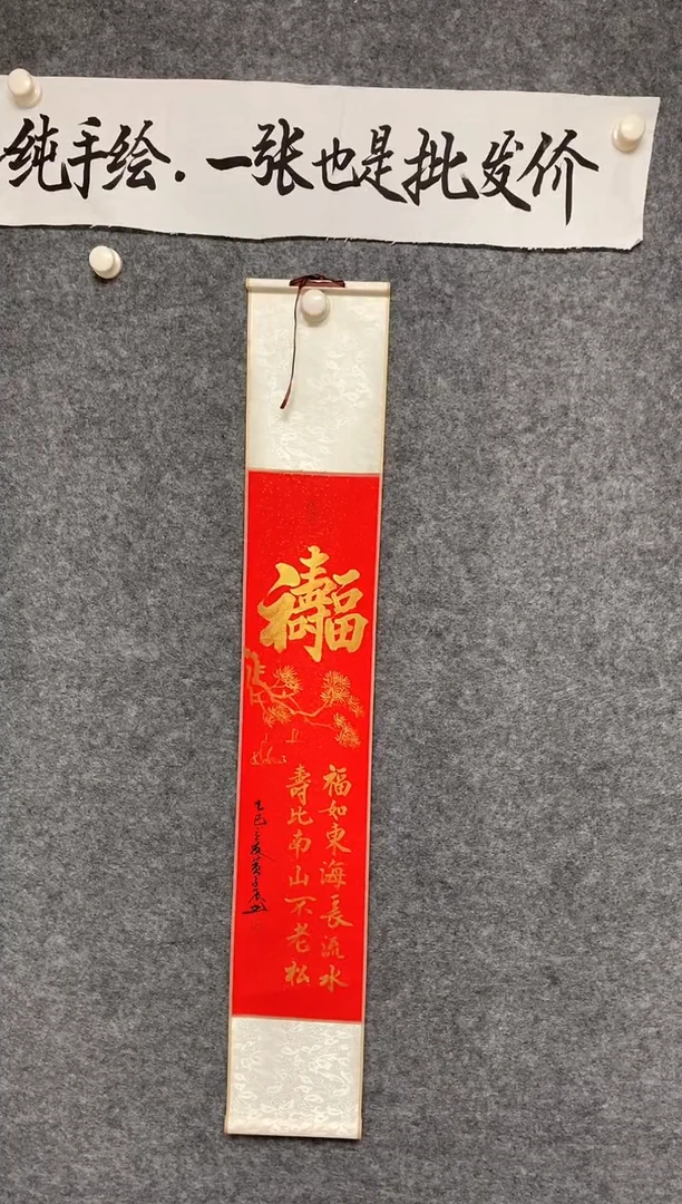 竖款福寿尺寸110*17