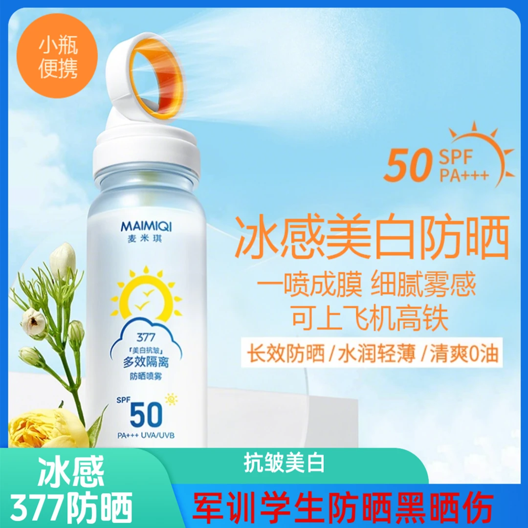 377冰感抗皱军训隔离高倍防晒喷雾防水汗防紫外线清爽小光圈男女
