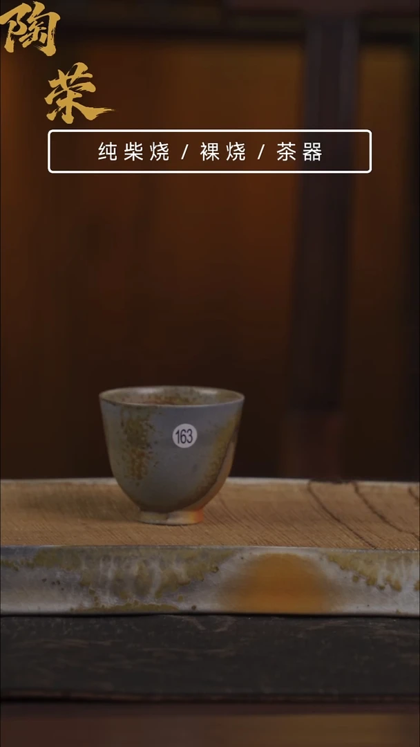 陶荣柴烧手工制作163