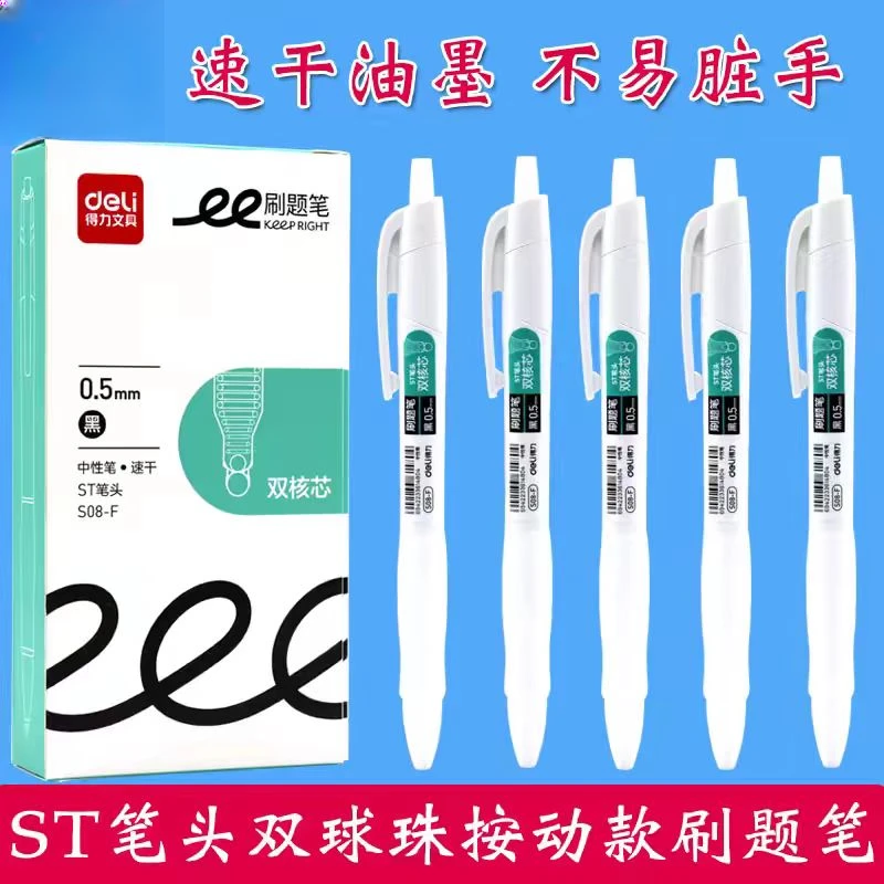 抖-得力-S08-F-ST按动刷题笔顺滑不断墨中性笔