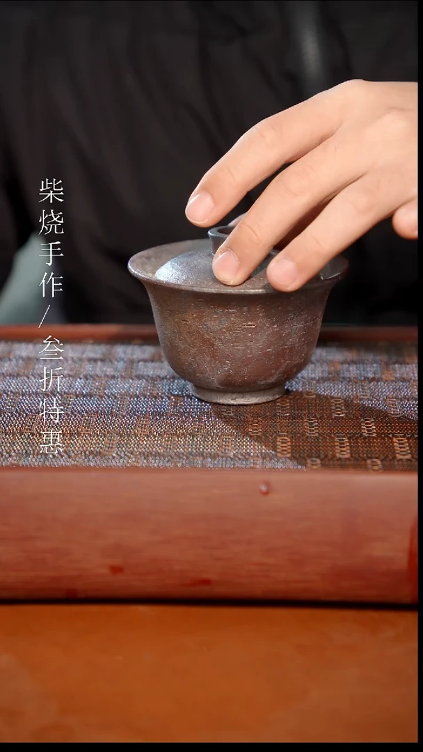 陶瓷奢瓷/瑞寅柴烧茶器（盖碗）0998