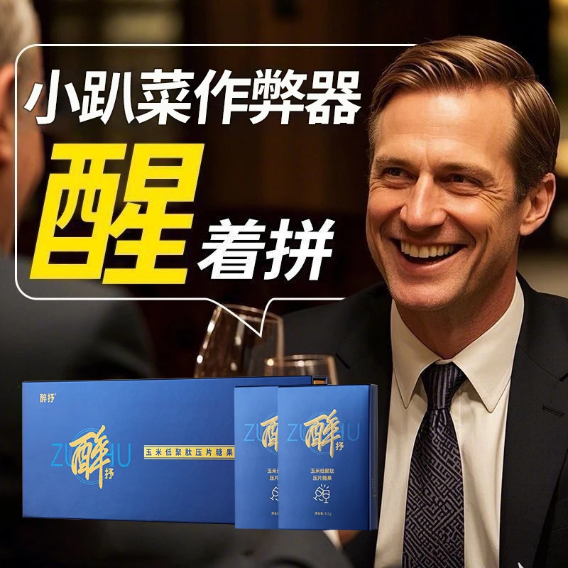 【应酬必备】醉抒商务应酬熬夜聚会畅饮更自在玉米低聚肽姜黄片T